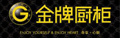 金牌橱柜