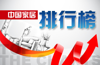 中国家居排行榜
