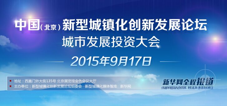 中国（北京）新型城镇化创新发展论坛