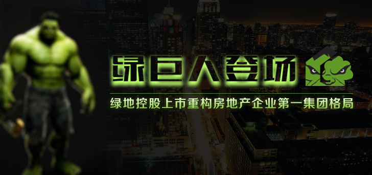 绿地控股上市重构房地产企业第一集团格局