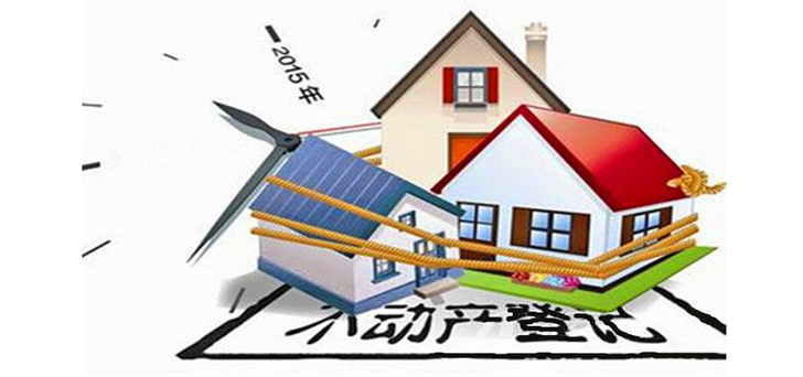 国土资源部:不动产统一登记机构整合顺利